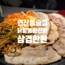 닭빠 | [부산 연산동 술집] 3주 동안 3번 간 연산동 또또또간집 닭발에 빠진 닭 신메뉴 삼겹김치한판