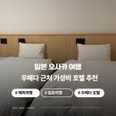호텔스테이35 | 오사카 우메다 가성비 호텔 4인 이상 가족 여행 호텔 찾는다면 라쿠텐 스테이 오사카 스테이션 노스 후기
