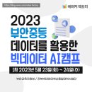 백산중학교 | [캠프] 2023부안중등 데이터를 활용한 캠프 [빅데이터 AI자원전쟁] 부안교육지원청,전북대빅데이터혁신...