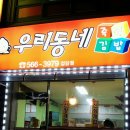 우리김밥분식점 이미지
