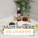 임신준비부터 아기반찬까지, 유림 고려 대추진액 99.9% 후기