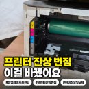 유닛 - 달서구 월배로 232 | 삼성 레이저 프린터 잔상 번짐, 칭찬스티커판 뽑다 이미징 유닛 바꾼 후기