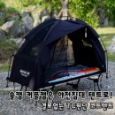 (주)플라이웨이브코리아 | 결로없는 TC원단 야전침대 텐트, 윈즈웨이브 시에스타 코트텐트