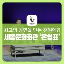 (공연) 양희경&유토피안클래식 앙상블과 함께하는 여민락콘서트 | 세종문화회관 '온쉼표' 공연! 국내 최고의 공연을 천원에 관람할 수 있다고?!
