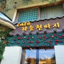 [여주] 아이들과 가기좋은 대형카페 &#39;하늘천따지&#39;(메뉴/후기) #내돈내산