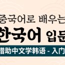 쉽게 배우는 중국어(입문) 이미지