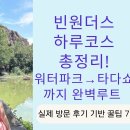 루트 11 | 빈원더스 나트랑 루트 꿀팁 7가지｜타다쇼부터 워터파크까지 하루 완전정복 (2025년 최신)