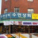 수민상회