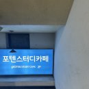 포텐스터디카페 안산선부점 무료쿠폰 쓴 후기