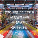 노을자리 | 강화도 당일치기 코스 추천: 조양방직·나룻터꽃게집·동막해변 실패 없는 조합