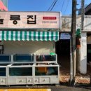 울릉집