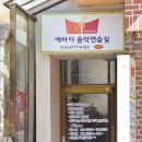 에바다음악연습실