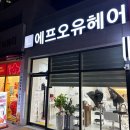 오유에프 | [학익동미용실/인하대역미용실] “에프오유 헤어” | 머릿결 살리기는 헤어클리닉 시술 후기