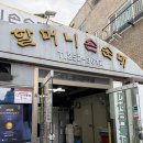 조원동-2 | 조원동맛집 할머니손순대 가족외식 후기