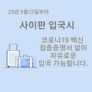 [사이판] 5월12일부터 코로나19 백신 접종증명서 없이 입국가능합니다. 이미지