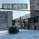 컴인워시 충주연수점 이미지