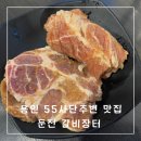 용인 55사단주변 맛집 양념갈비가 맛있는 둔전 갈비장터