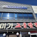 미가교동짬뽕