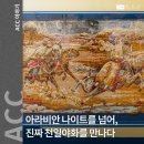 ACC기자단이 소개하는 늘ACC | 아라비안 나이트를 넘어, 진짜 천일야화를 만나다. ACC 상설전시 <천일야화의 길> 리뷰