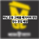 아이센스리그PC하남미사점 | 하남,강동 고매출 메가커피 양도양수 창업 매장. 신규창업 보다 저렴한 창업비용