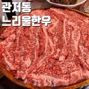관저동 한우 느리울한우마을 종종 가는 단골집