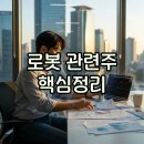 주시회사 삼천물류 | 로봇 관련주 AI로봇·휴머노이드 투자법