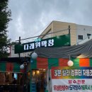 다래원 | 대구 서구 맛집 다래원 막창 내돈내산 후기