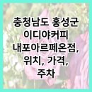 이디야커피내포아르페온점