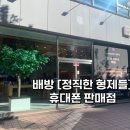씨유 아산배방공수점 | 배방 [정직한 형제들] 내돈내산 찐후기 | 아산 휴대폰 판매점/핸드폰 구매