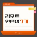 7 | 리모트인턴십 7기 활동 후기
