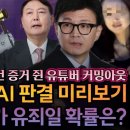 AI 판사가 선고한 청담동술자리 한동훈의 운명 유죄 VS 무죄 이미지