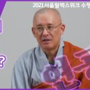 문광 스님, 수행의 이유와 방법, 연공 | 지치지 않고 계속하는 힘 2021서울릴렉스위크 수행주간 이미지