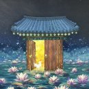 서양화(저녁) | 연꽃 피는 문 너머 🪷 제26회 대한민국여성미술대전 출품후기