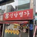 분식의명가 | 광주 용봉동 분식집 “신당명가” | 전남대 맛집 내돈내산