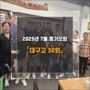 대구고등학교 | 대구고등학교 30회, 2025년 7월 정기모임 at 명덕네거리 장군한우