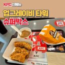 KFC 업그레이비타워 슈퍼박스 신메뉴 구성, 가격, 맛 솔직후기