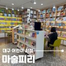 이마트24 인하은서점 | 대구 마술피리 어린이서점, 아동학 전공자의 아기전집 비교분석을 들을 수 있는 곳!(프뢰벨, 그레이트...