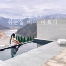 미추맑은향기 | 단양 온수풀 수영장과 사우나가 있는 독채 펜션 쉬는돌 바이 마르디 빌라마르디