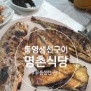 통영생선구이 | 통영 명촌식당 생선구이 후기｜통영 현지인 맛집 가성비 점심 추천