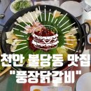 쌍용1동 행정복지센터 1층 화장실 | 천안 불당동 맛집 “풍장닭갈비” feat. 놀이방있는 대형 신상 식당, 국내산 야르~