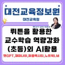 박창선 | 챗GPT강사이중호"대전교육정보원 뤼튼을 활용한 교수학습 역량강화(초등교사)"출강 후기