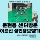 새봄의료기복지용구센터 | 활기찬성모재활센터 부산 남구 문현동 주간보호센터 -어르신 복지용구 성인용보행기 SKB-101W설치 후기