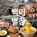 대구 북구청역 맛집 고성동 술집 돼지 껍데기 무한리필 솔직후기 [백미별장] 백미모둠한판 김치말이국수