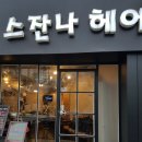 스잔나미용실 - 중구 | 스잔나미용실