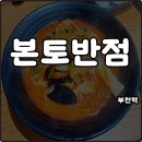 본토반점 | 부천역 가성비 맛집 중국집 본토반점 짬뽕 칼칼한 맛 혼밥 해장 추천 내돈내산
