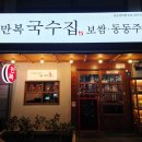 만복국수집수원 이미지