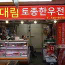 대림한우정육점 이미지