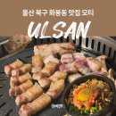 (주)조아 북구지점 | 울산 북구 화봉동 고기집 모티 오겹살 맛집