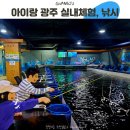 붕어의 신 실내낚시터 | 광주여행 아이랑 이색 실내체험 붕어의신낚시카페