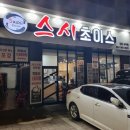 [완전추천] 스시초이스 서구점 내돈내산 솔직후기 루원시티초밥 맛집 모든접시 1,900원!